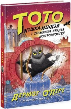 Тото. Книга 4. Кішка-ніндзя і таємниця крадія коштовностей
