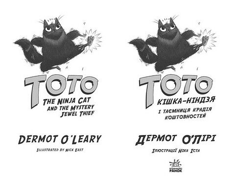 Тото. Книга 4. Кішка-ніндзя і таємниця крадія коштовностей - фото 2