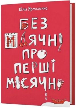Без маячні про перші місячні Без маячні про перші місячні