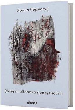 [dasein: оборона присутності]