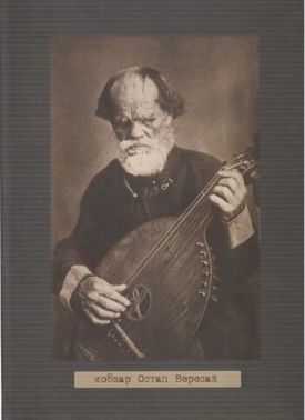 Кобзар Остап Вересай (із CD) Кобзар Остап Вересай (із CD) - Мистецтво та Культура