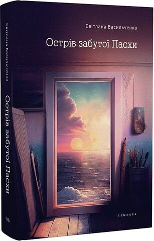 Острів забутої Пасхи - фото 1