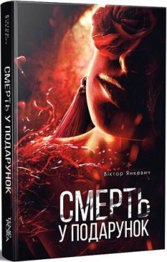 Смерть у подарунок