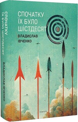 Спочатку їх було шістдесят - фото 1