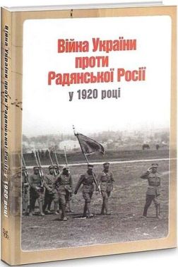 Війна України проти Радянської Росії у 1920 році Війна України проти Радянської Росії у 1920 році - Військова справа та історія