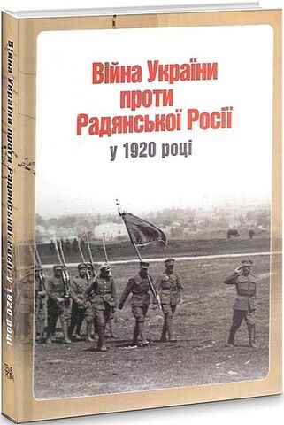Війна України проти Радянської Росії у 1920 році - фото 1
