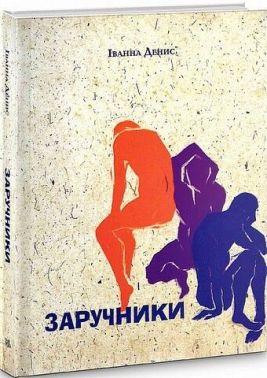 Заручники Заручники