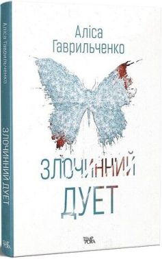 Злочинний дует Злочинний дует