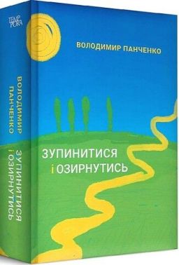 Зупинитися і озирнутись Зупинитися і озирнутись