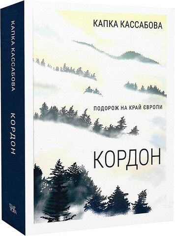 Кордон. Подорож на край Європи - фото 1
