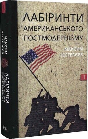 Лабіринти американського постмодернізму. Перший том - фото 1