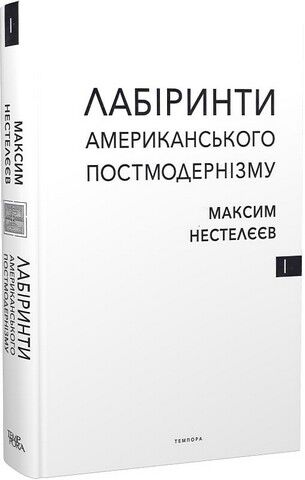 Лабіринти американського постмодернізму. Перший том - фото 2