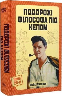 Подорожі філософа під кепом - Подорожі