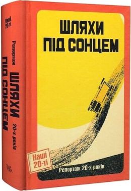 Шляхи під сонцем. Репортаж 20-х років