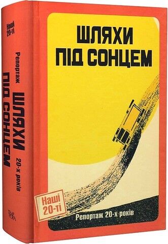 Шляхи під сонцем. Репортаж 20-х років - фото 1