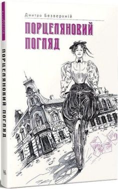 Порцеляновий погляд