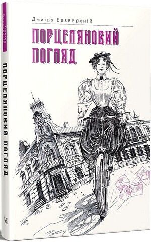 Порцеляновий погляд - фото 1