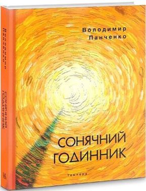 Сонячний годинник. Книга пілігрима Сонячний годинник. Книга пілігрима - Біографія