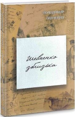 Шевченко зблизька Шевченко зблизька