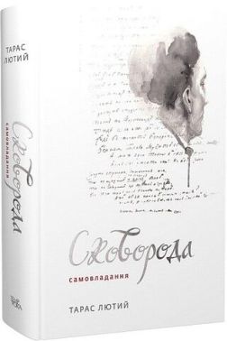 Сковорода. Самовладання Сковорода. Самовладання - Біографія