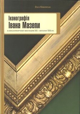 Іконографія Івана Мазепи в образотворчому мистецтві ХХ – початку ХХІ ст. Іконографія Івана Мазепи в образотворчому мистецтві ХХ – початку ХХІ ст. - Біографія