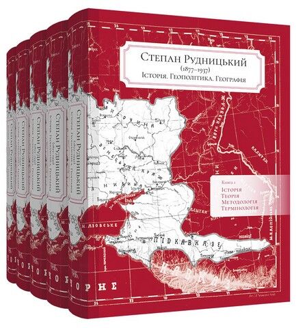 Степан Рудницький (1877—1937). Історія. Геополітика. Географія (в 5-ти книгах) - фото 1