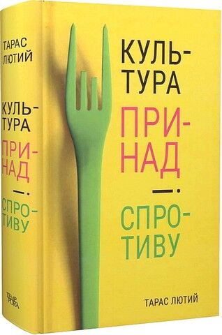 Культура принад і спротиву - фото 1
