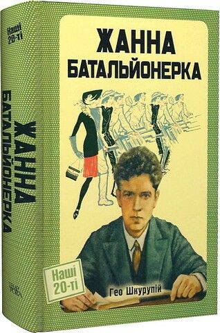 Жанна батальонерка - фото 1