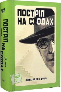 Постріл на сходах. Детектив 20-х років