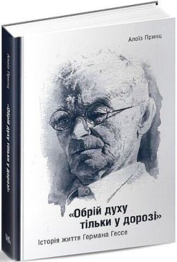 "Обрій духу тільки у дорозі." Історія життя Германа Гессе "Обрій духу тільки у дорозі." Історія життя Германа Гессе