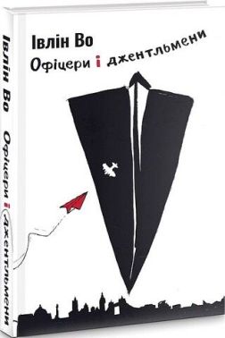 Офіцери і джентльмени