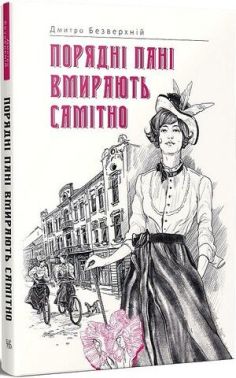 Порядні пані вмирають самітно