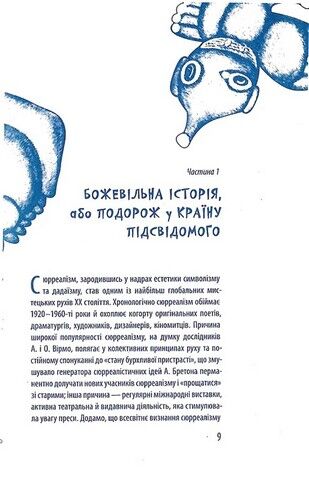 Сюрреалізм - фото 6