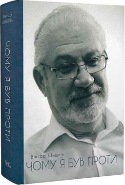 Чому я був проти Чому я був проти - Про Політику