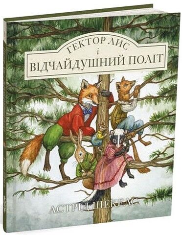 Гектор Лис і Відчайдушний політ - фото 1