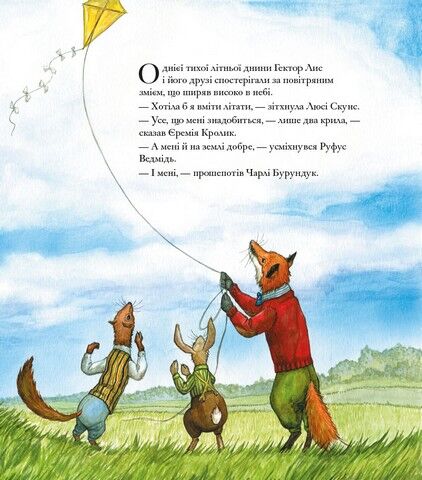 Гектор Лис і Відчайдушний політ - фото 3