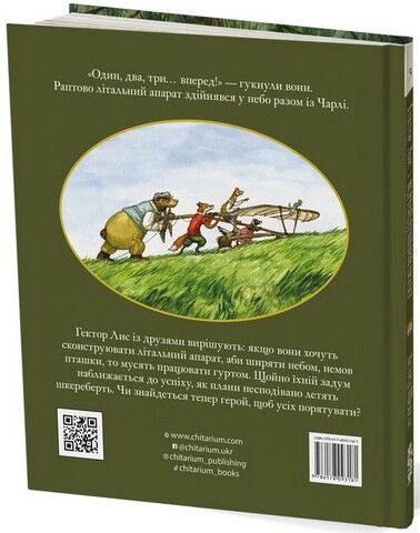 Гектор Лис і Відчайдушний політ - фото 7