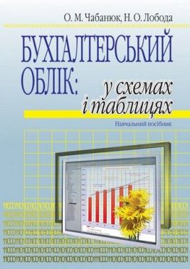 Бухгалтерський облік. У схемах і таблицях. Навчальний посібник Бухгалтерський облік. У схемах і таблицях. Навчальний посібник - Економіка