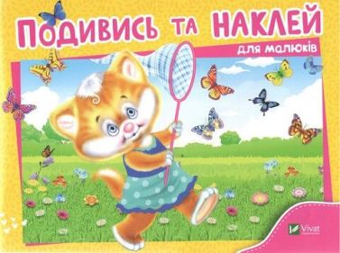 Подивись і наклей для малюків (Кошеня) Подивись і наклей для малюків (Кошеня)