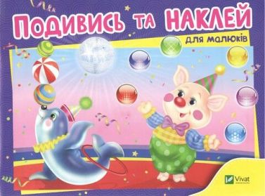 Подивись і наклей для малюків (Цирк) Подивись і наклей для малюків (Цирк)