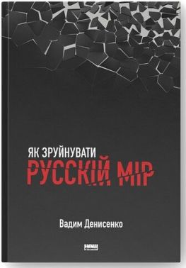 Як зруйнувати русскій мір Як зруйнувати русскій мір - Про Політику
