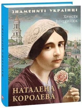 Наталена Королева Наталена Королева - Біографія