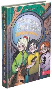 Перша справа Сашка Сірого. Злочин на мільйон