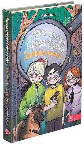 Перша справа Сашка Сірого. Злочин на мільйон - фото 1