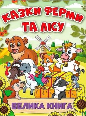 Казки ферми та лісу. Велика книга Казки ферми та лісу. Велика книга