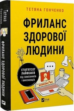 Фриланс здорової людини Фриланс здорової людини - Психологія Бізнесу