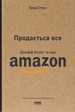 Продається все. Джефф Безос та ера Amazon - Бізнес та підприємництво