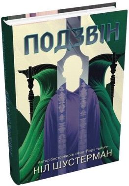 Подзвін. Вигин коси. Книга 3 Подзвін. Вигин коси. Книга 3