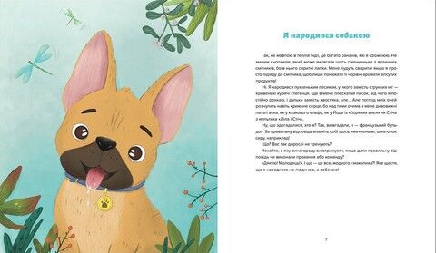 Лео-Фу, або Я народився собакою - фото 2