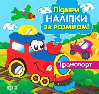 Підбери наліпки за розміром. Транспорт